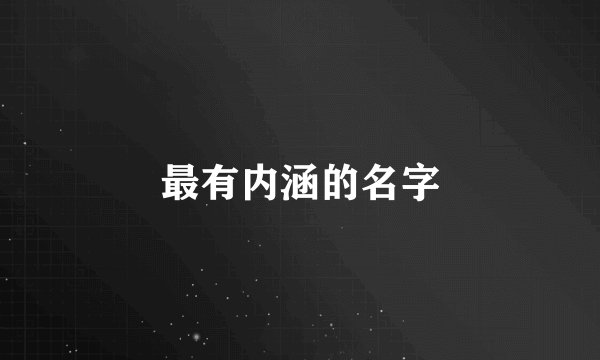 最有内涵的名字