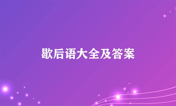 歇后语大全及答案