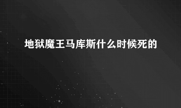 地狱魔王马库斯什么时候死的