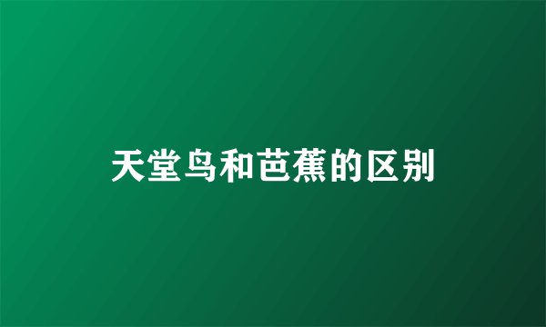 天堂鸟和芭蕉的区别