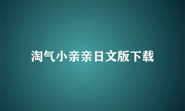 淘气小亲亲日文版下载