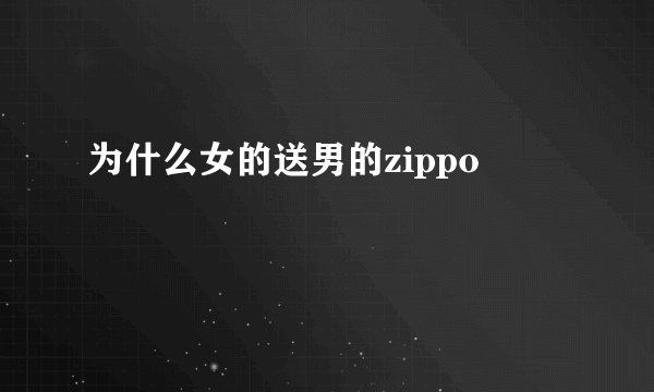 为什么女的送男的zippo