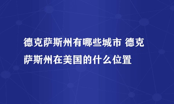 德克萨斯州有哪些城市 德克萨斯州在美国的什么位置