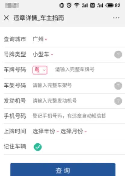 西安微信公众号查违章
