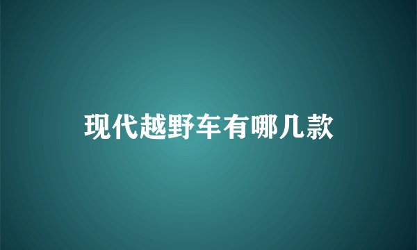 现代越野车有哪几款