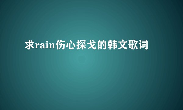 求rain伤心探戈的韩文歌词