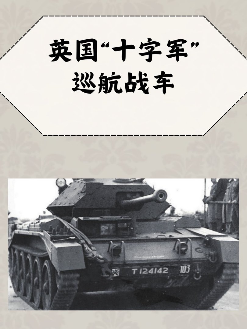 英国“十字军”巡航战车