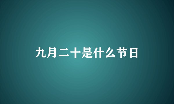 九月二十是什么节日