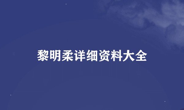 黎明柔详细资料大全