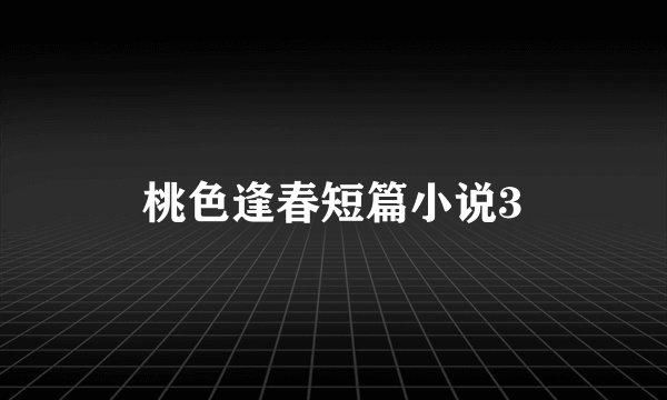 桃色逢春短篇小说3
