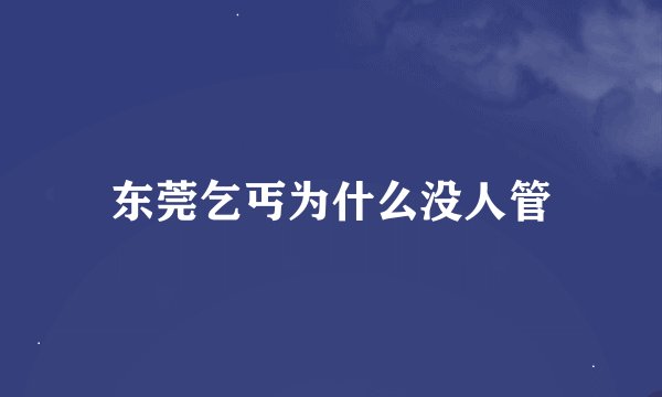东莞乞丐为什么没人管