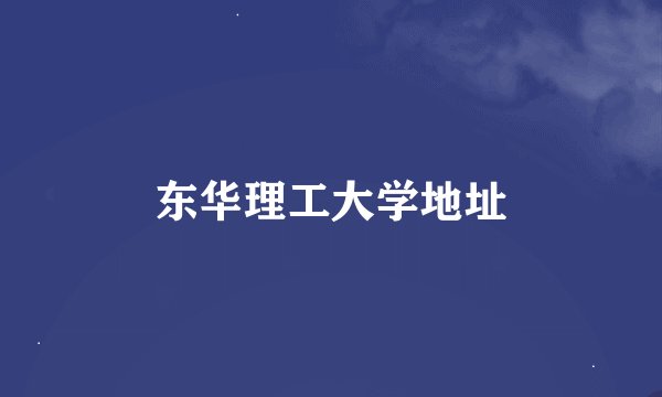 东华理工大学地址