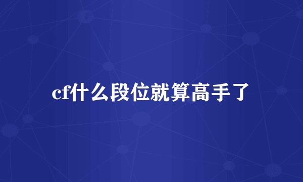cf什么段位就算高手了