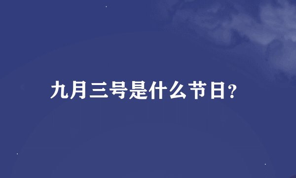九月三号是什么节日？