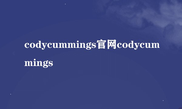 codycummings官网codycummings