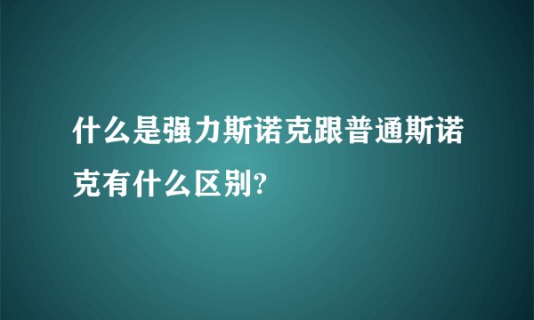 什么是强力斯诺克跟普通斯诺克有什么区别?