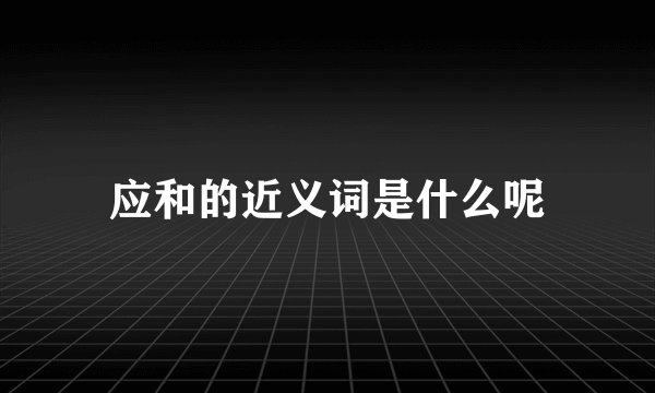 应和的近义词是什么呢
