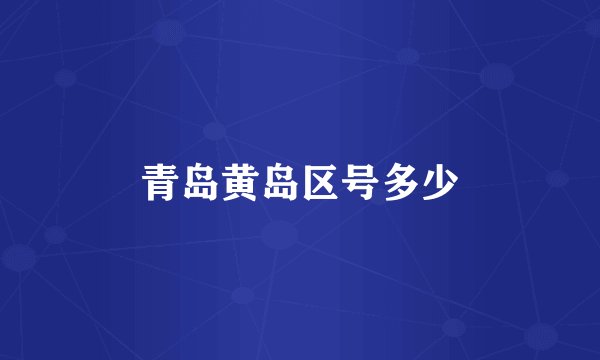 青岛黄岛区号多少