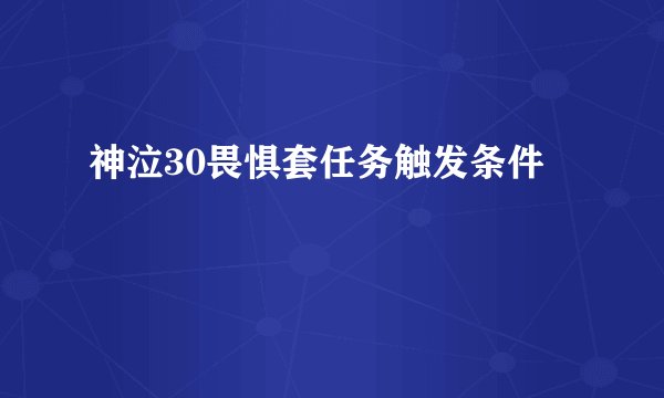 神泣30畏惧套任务触发条件