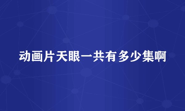 动画片天眼一共有多少集啊