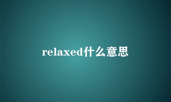 relaxed什么意思