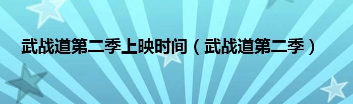 武战道第二季上映时间武战道第二季