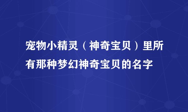 宠物小精灵（神奇宝贝）里所有那种梦幻神奇宝贝的名字