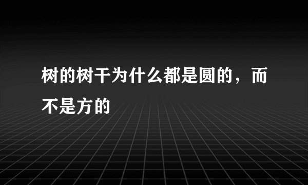 树的树干为什么都是圆的，而不是方的