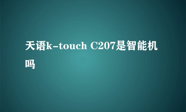 天语k-touch C207是智能机吗