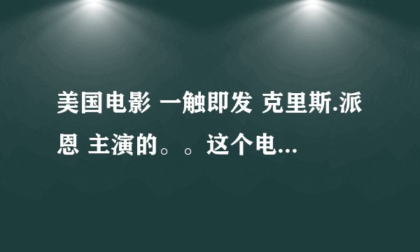 美国电影 一触即发 克里斯.派恩 主演的。。这个电影的片尾曲叫什么名字？很好听。