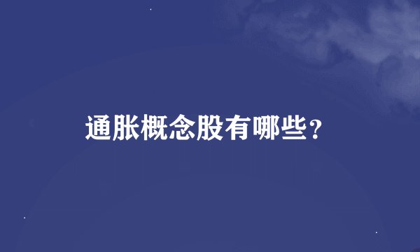 通胀概念股有哪些？