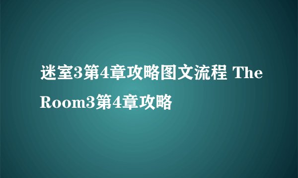 迷室3第4章攻略图文流程 TheRoom3第4章攻略