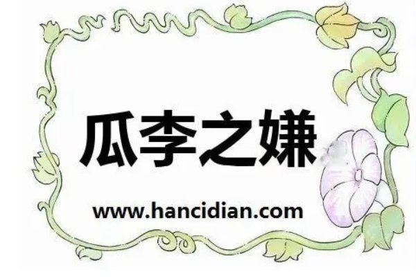 瓜李之嫌的成语故事