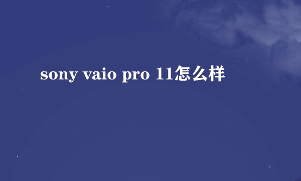 sony vaio pro 11怎么样