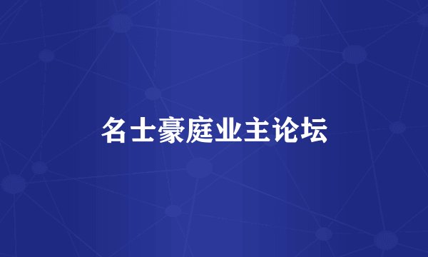 名士豪庭业主论坛