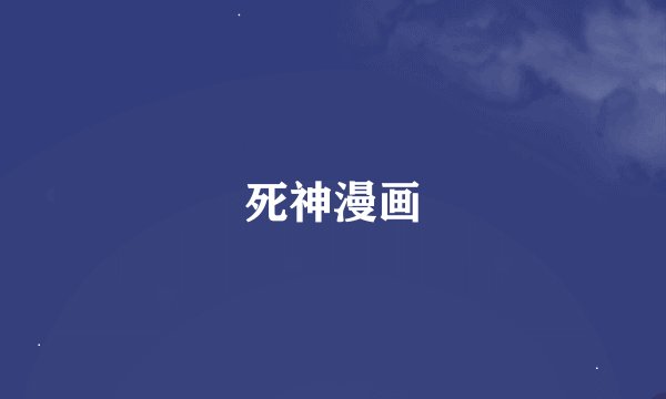 死神漫画