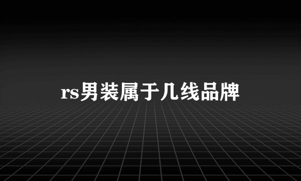 rs男装属于几线品牌