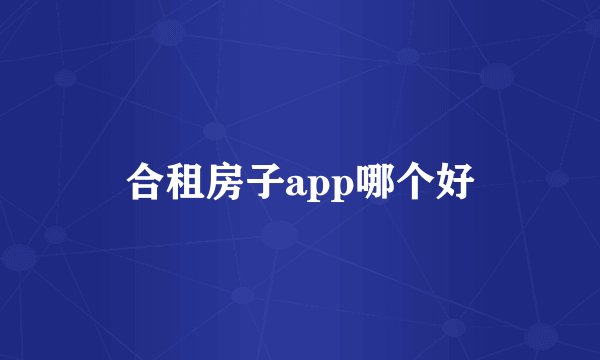 合租房子app哪个好