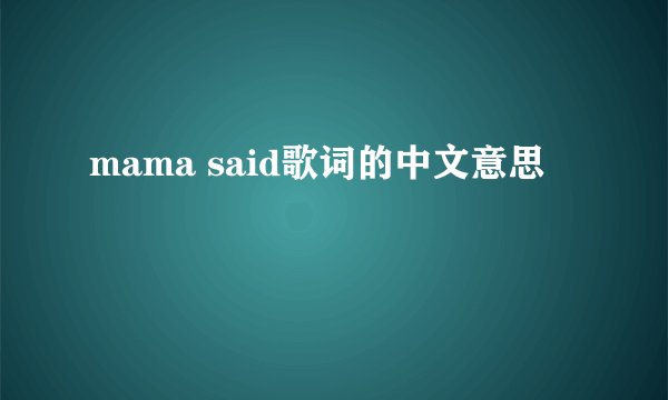 mama said歌词的中文意思