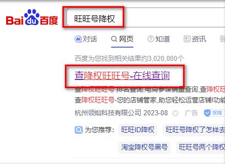 个人旺旺号降权怎么查