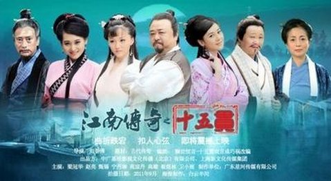 江南传奇之十五贯的介绍