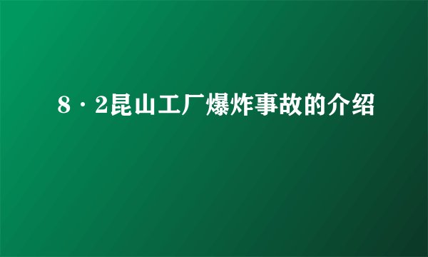 8·2昆山工厂爆炸事故的介绍