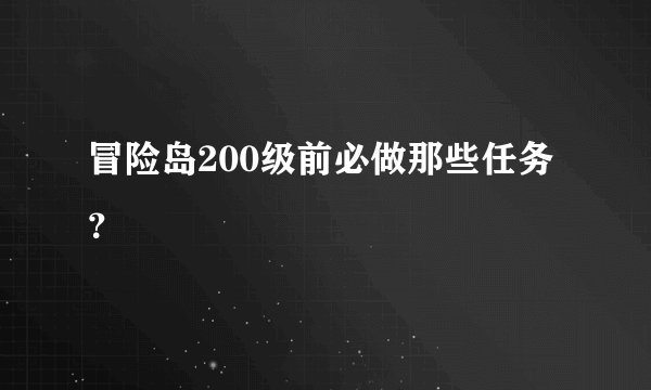 冒险岛200级前必做那些任务？