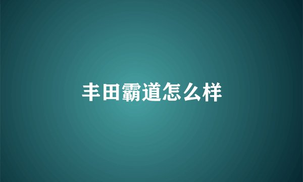 丰田霸道怎么样
