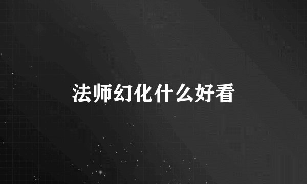 法师幻化什么好看