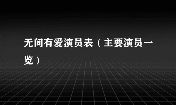 无间有爱演员表（主要演员一览）