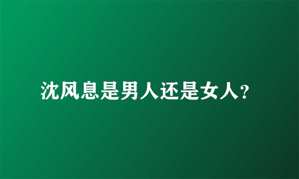 沈风息是男人还是女人？