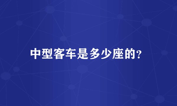 中型客车是多少座的？