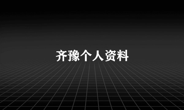 齐豫个人资料