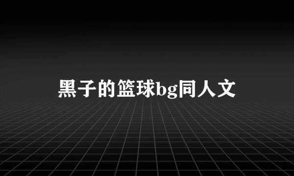 黑子的篮球bg同人文